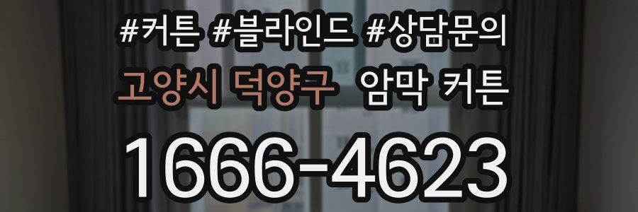 고양시 덕양구 암막 커튼
