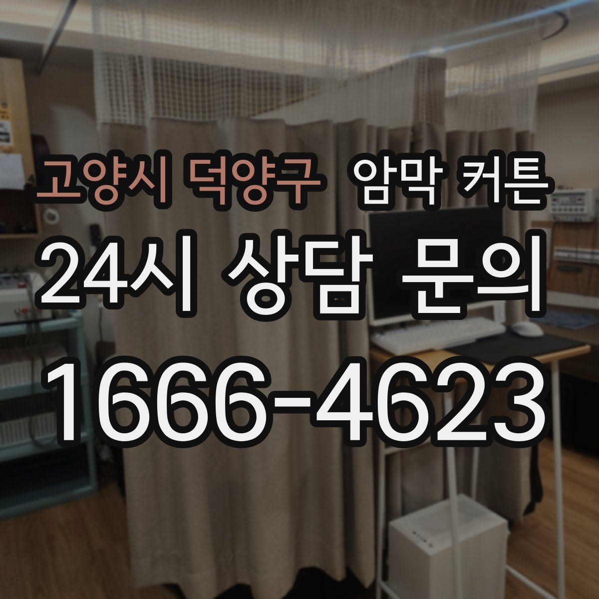 고양시 덕양구 암막 커튼