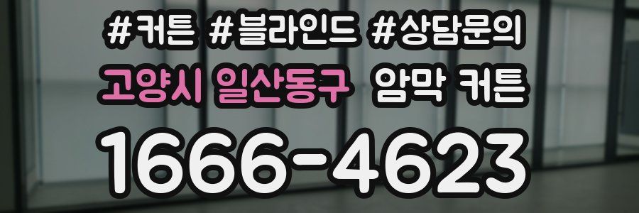 고양시 일산동구 암막 커튼