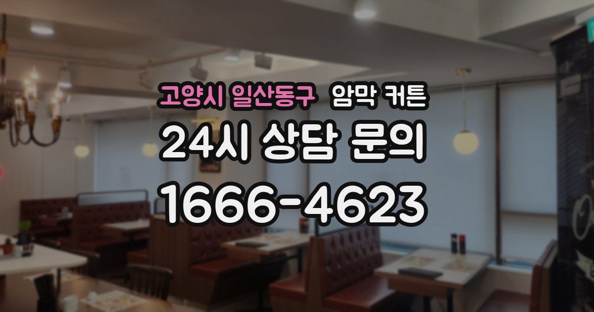 고양시 일산동구 암막 커튼