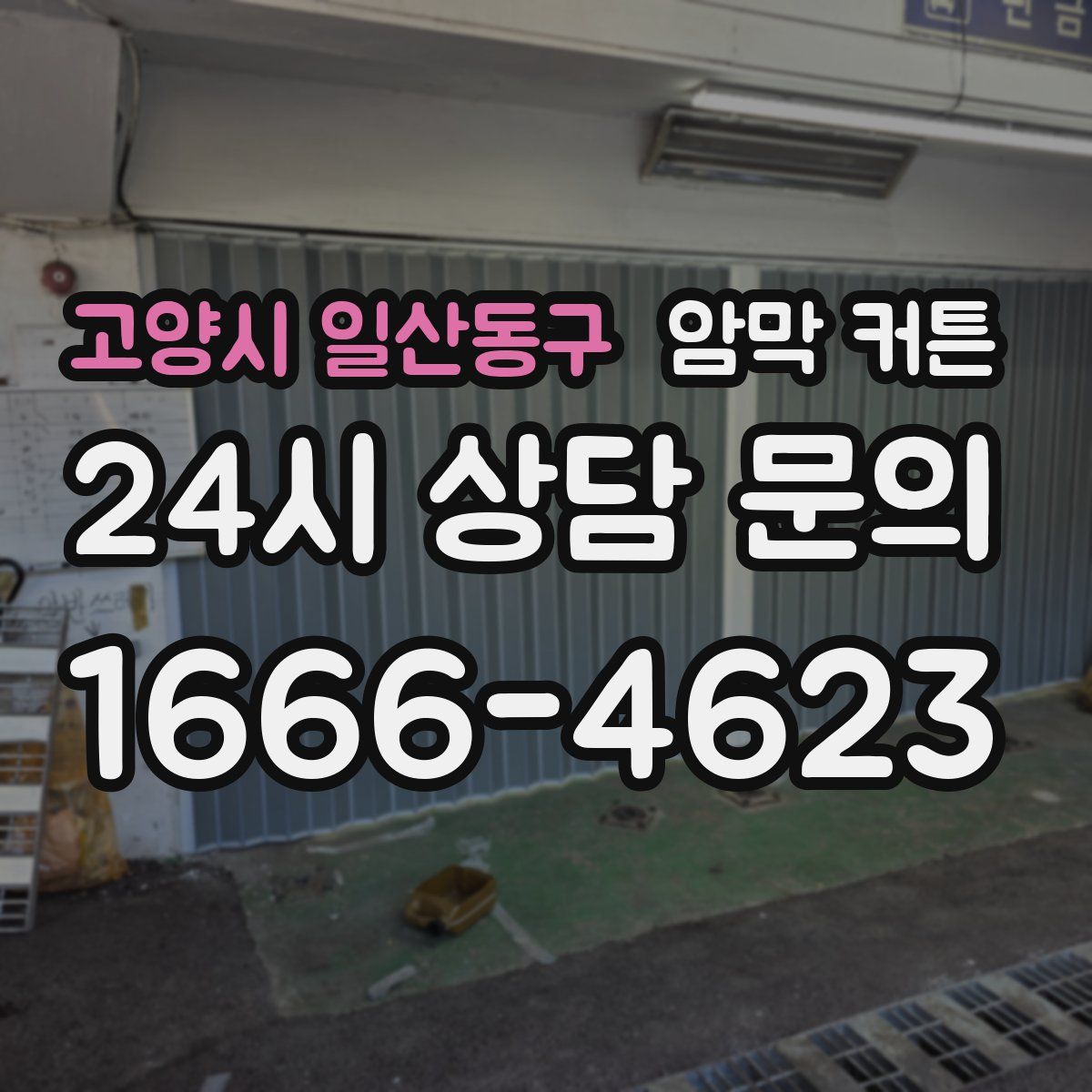 고양시 일산동구 암막 커튼
