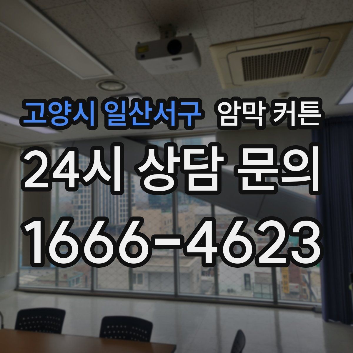 고양시 일산서구 암막 커튼 카페 스타일 인테리어에 어울리는 선택