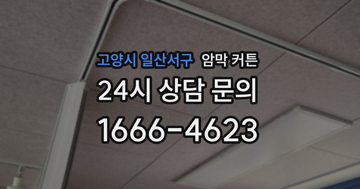 고양시 일산서구 암막 커튼