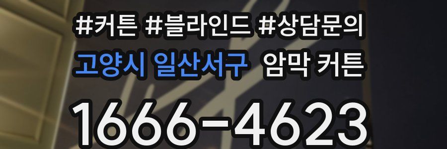 고양시 일산서구 암막 커튼