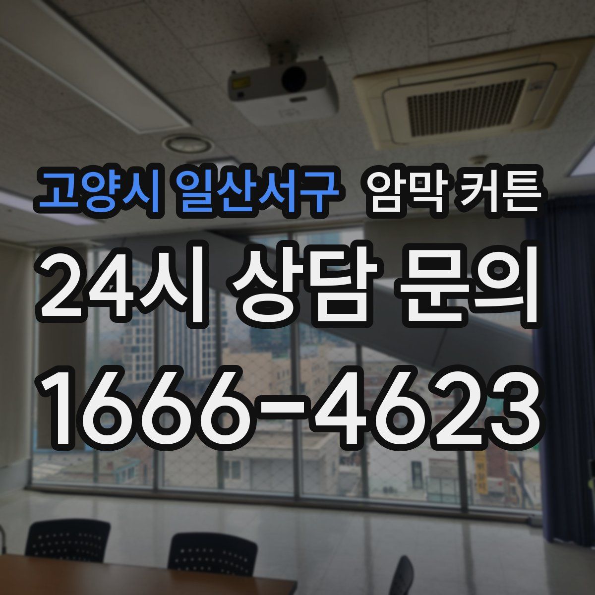 고양시 일산서구 암막 커튼