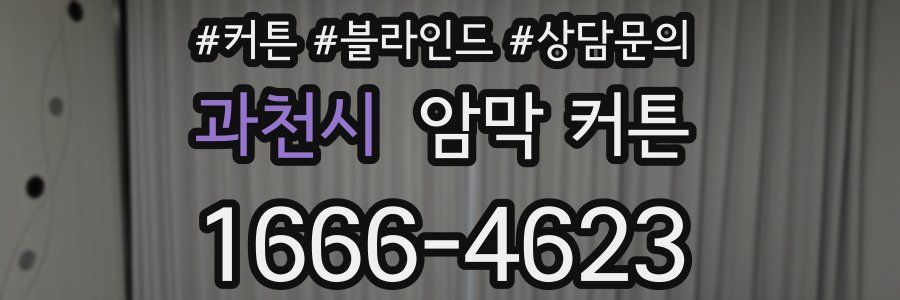 과천시 암막 커튼