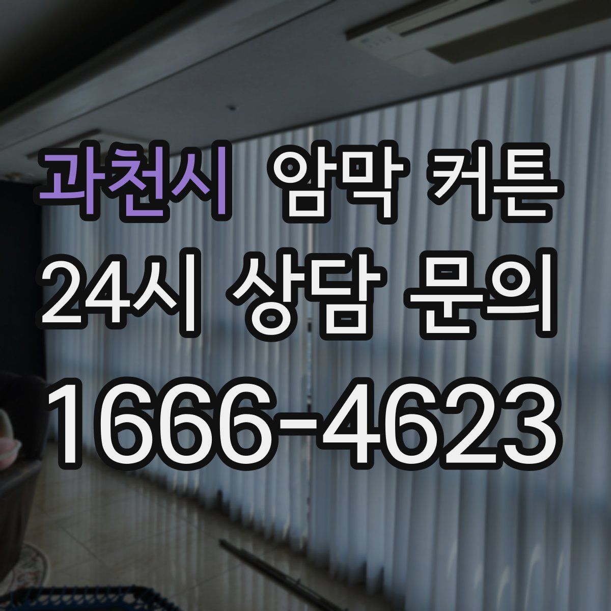 과천시 암막 커튼