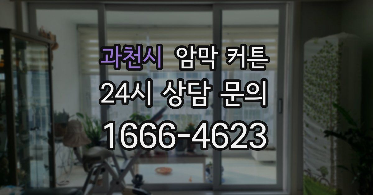 과천시 암막 커튼