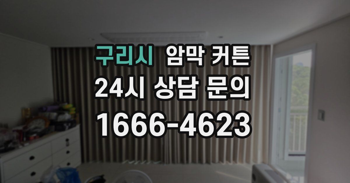 구리시 암막 커튼