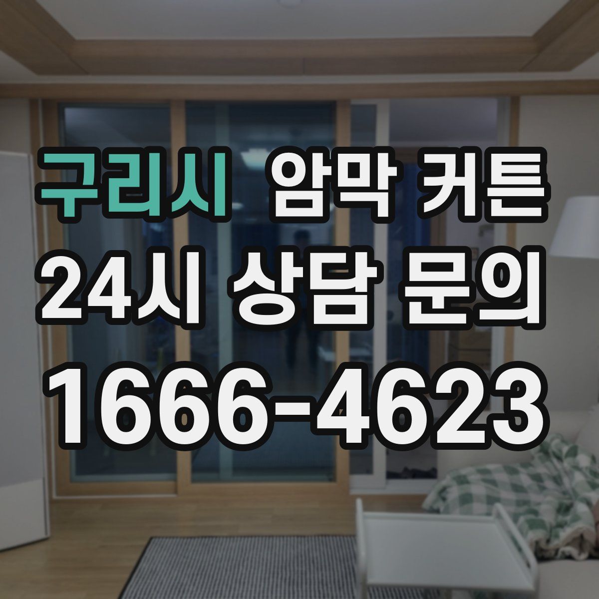 구리시 암막 커튼