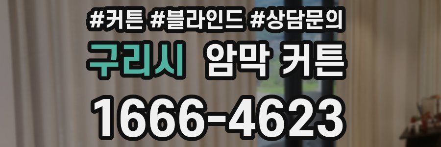 구리시 암막 커튼