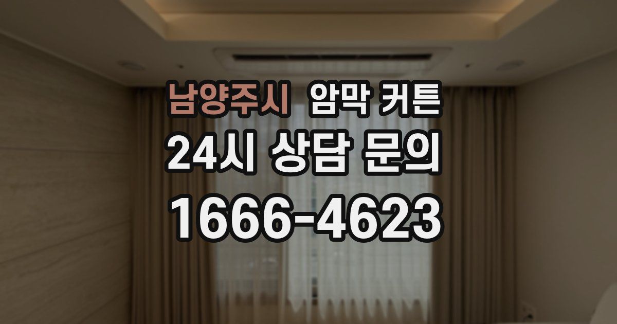 남양주시 암막 커튼