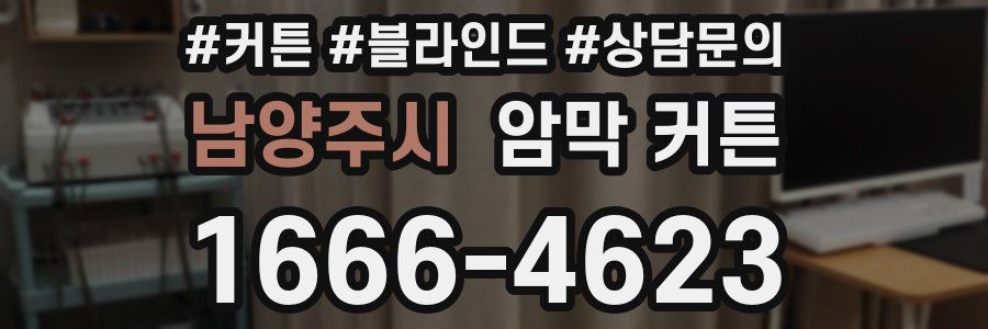남양주시 암막 커튼