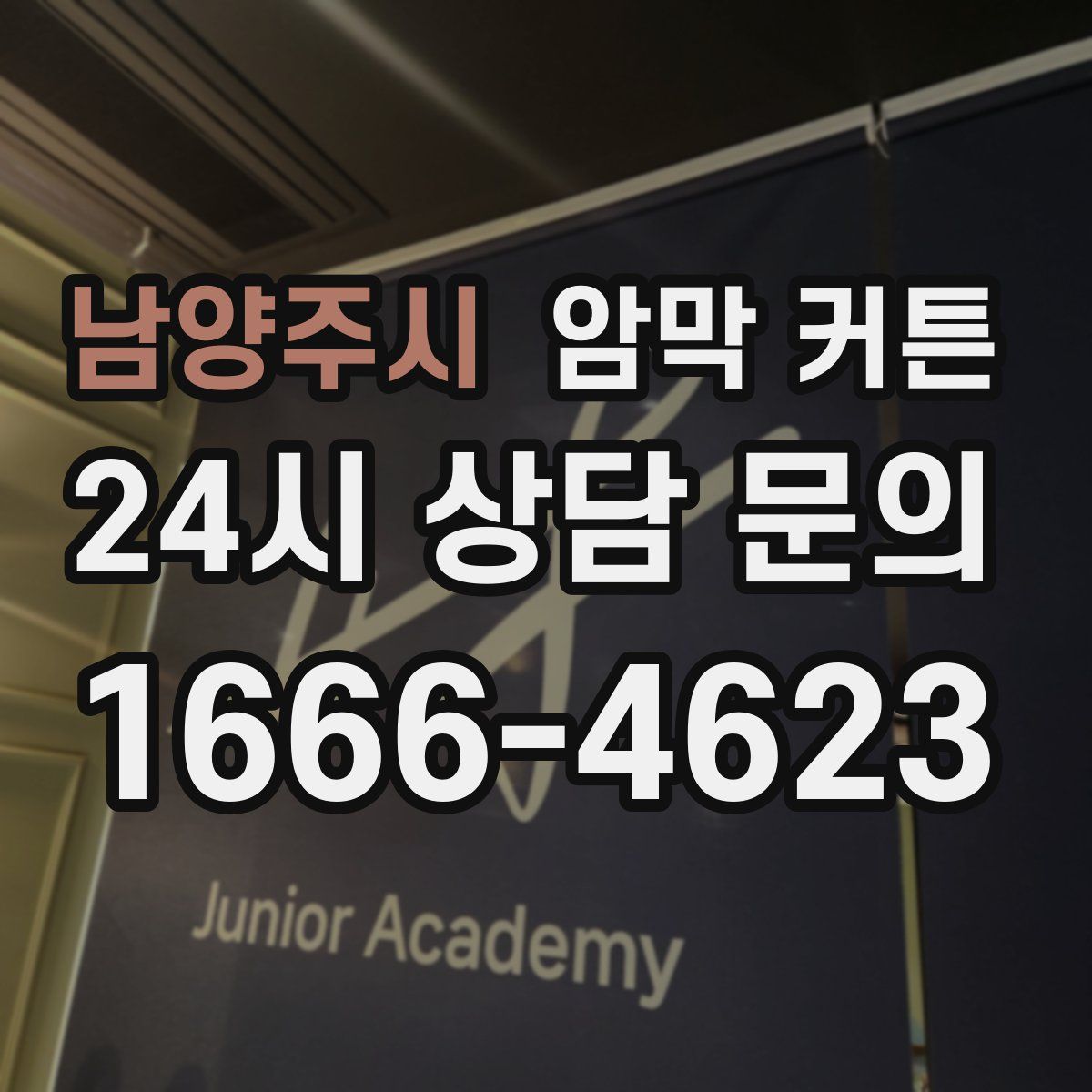 남양주시 암막 커튼