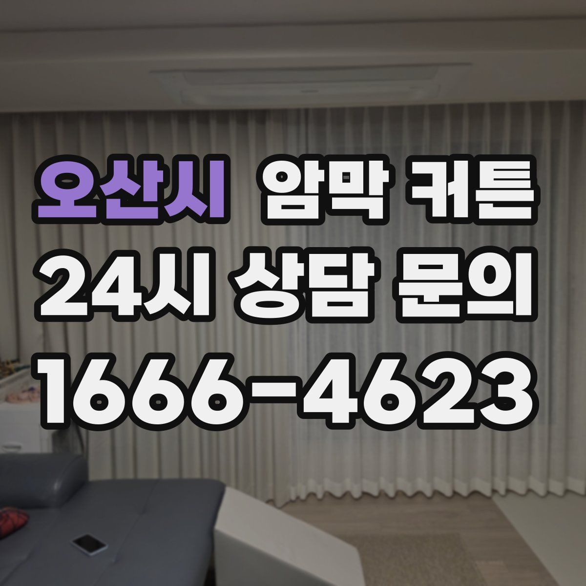오산시 암막 커튼