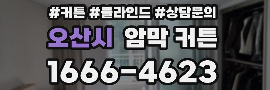 오산시 암막 커튼
