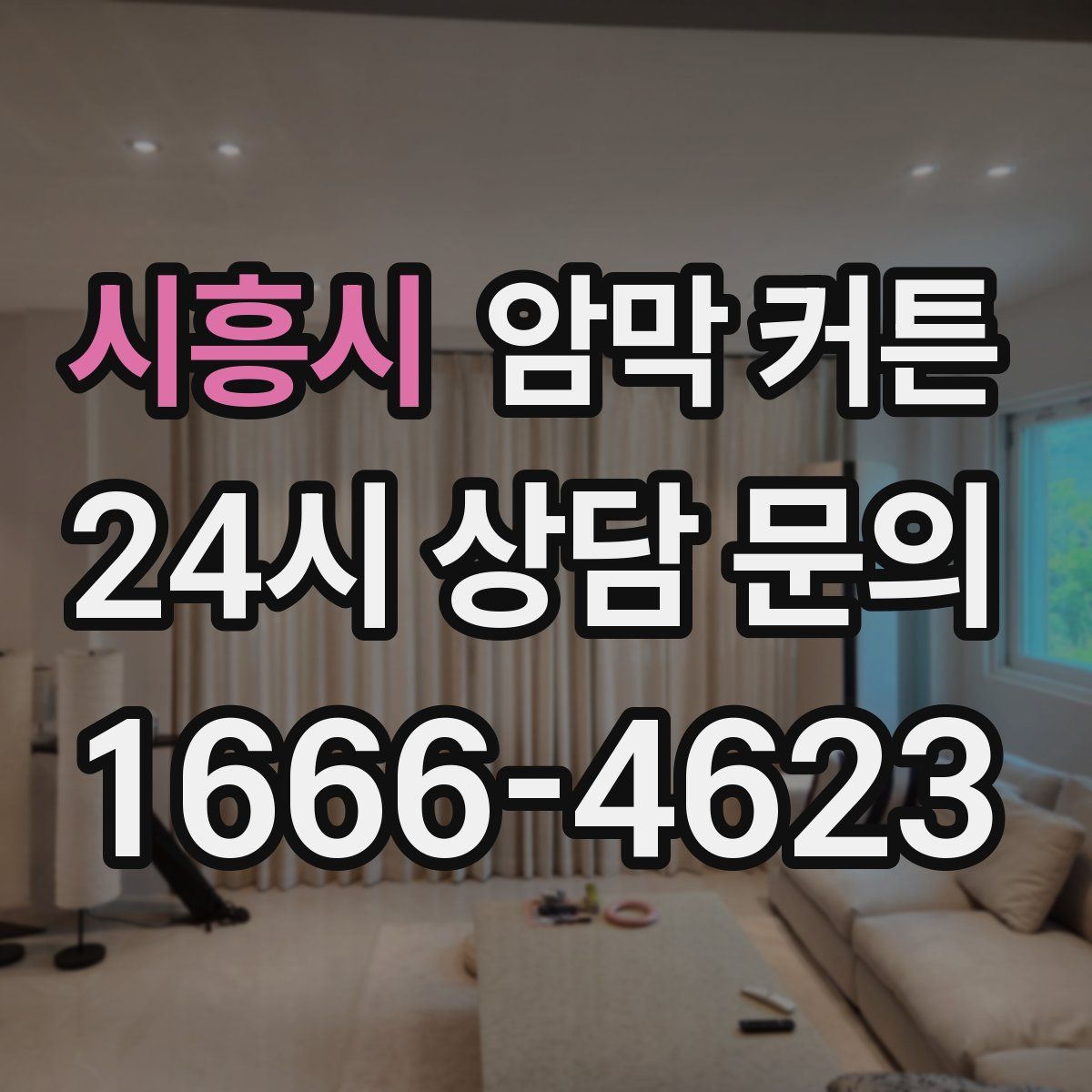 시흥시 암막 커튼