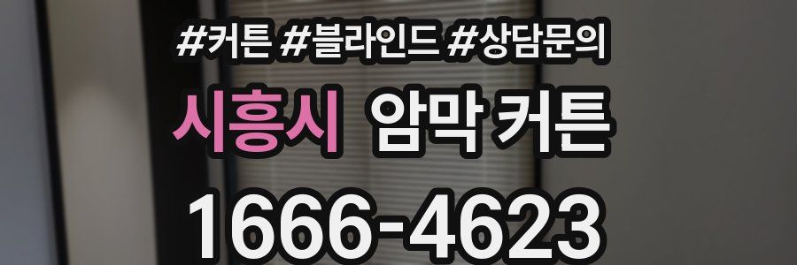 시흥시 암막 커튼