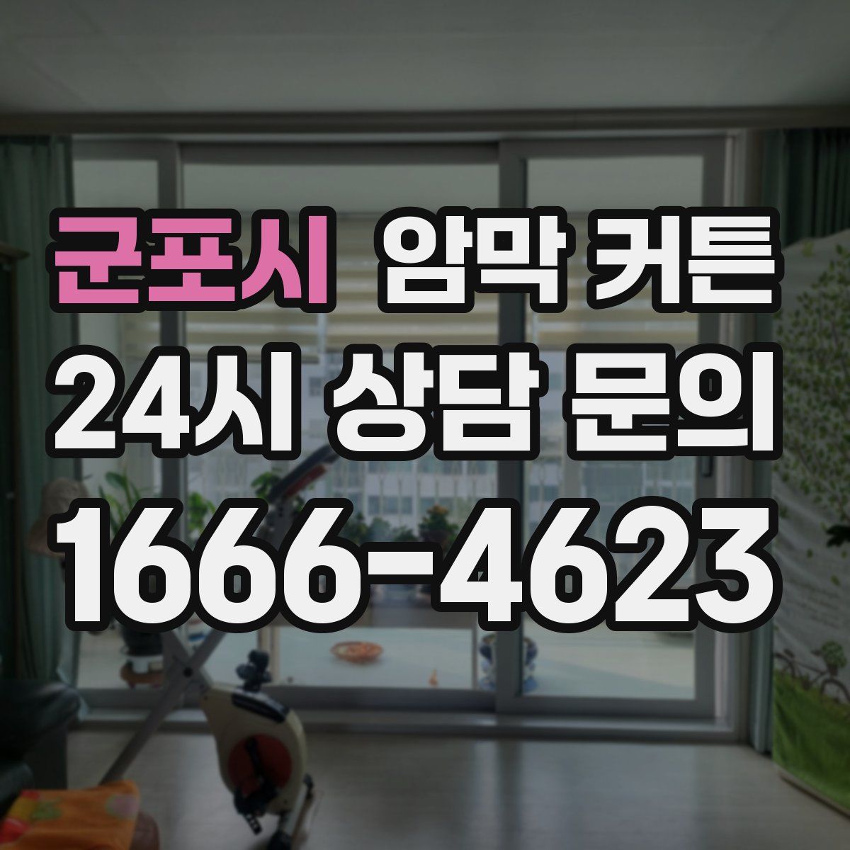 군포시 암막 커튼