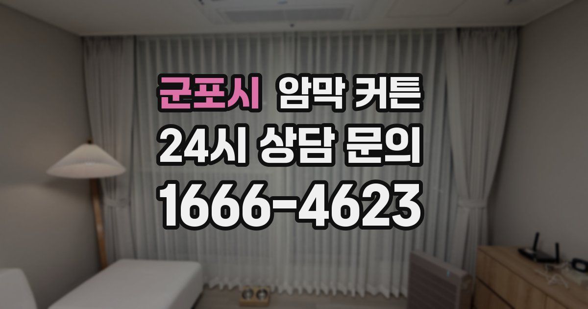 군포시 암막 커튼