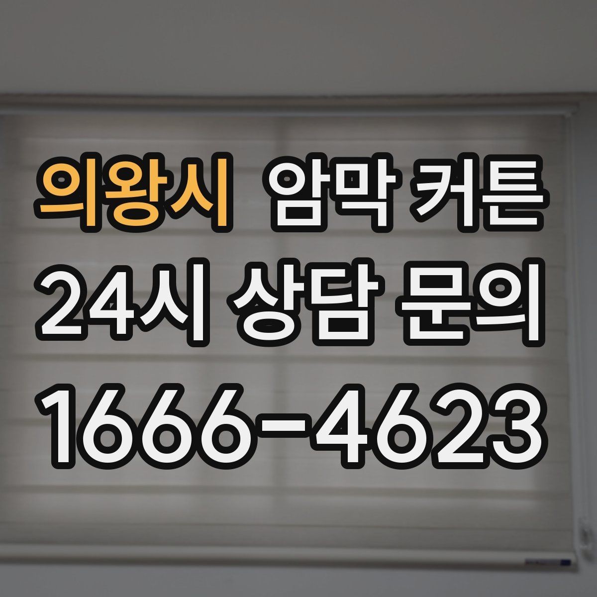 의왕시 암막 커튼 방 구조에 맞는 설치 팁