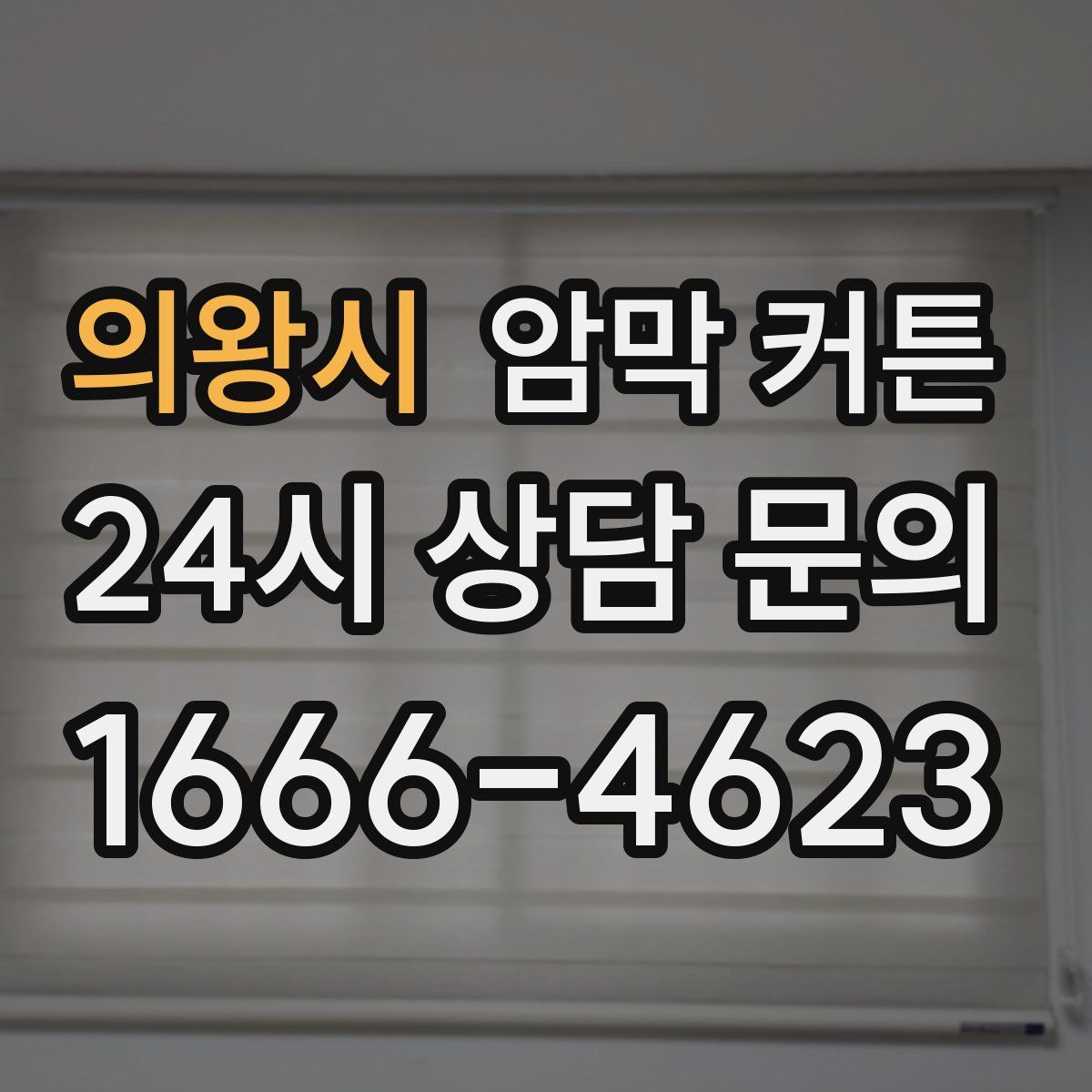 의왕시 암막 커튼