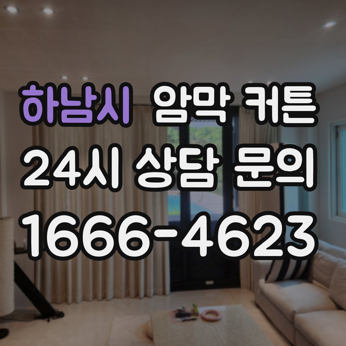 하남시 암막 커튼