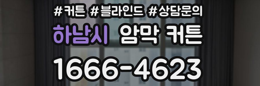 하남시 암막 커튼