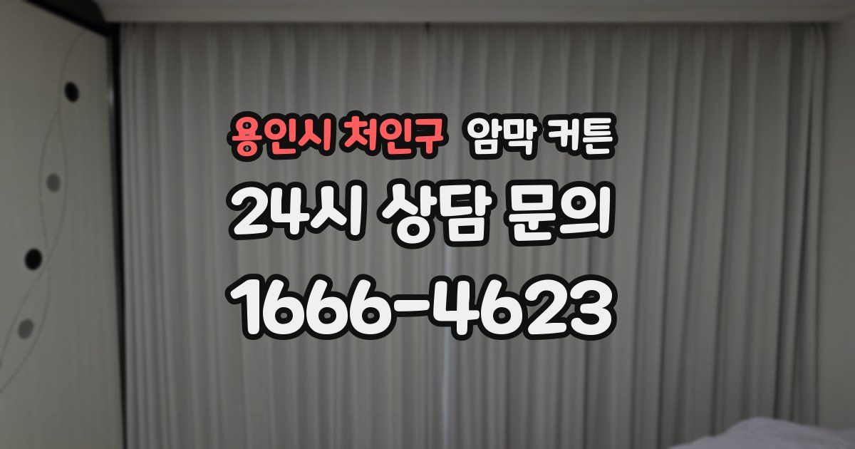 용인시 처인구 암막 커튼