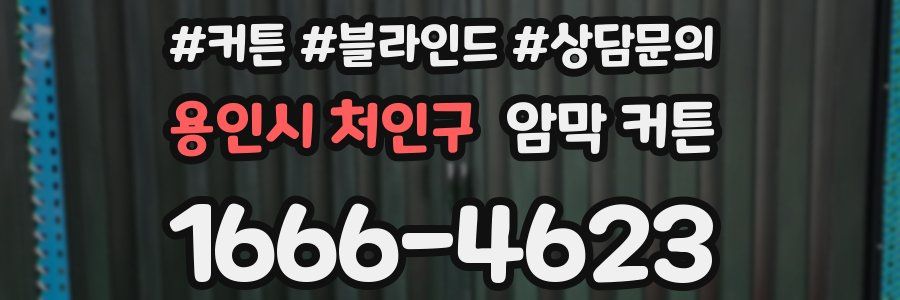 용인시 처인구 암막 커튼