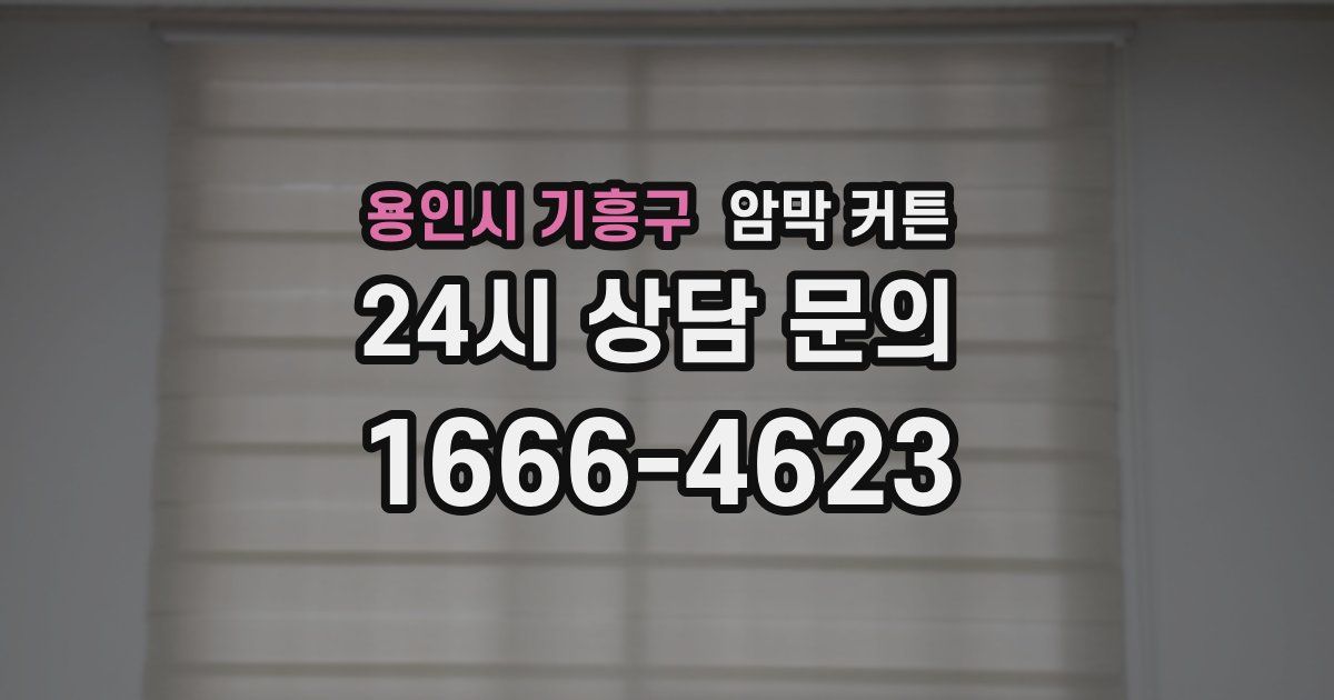 용인시 기흥구 암막 커튼