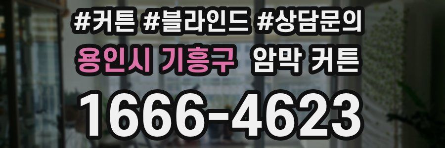 용인시 기흥구 암막 커튼