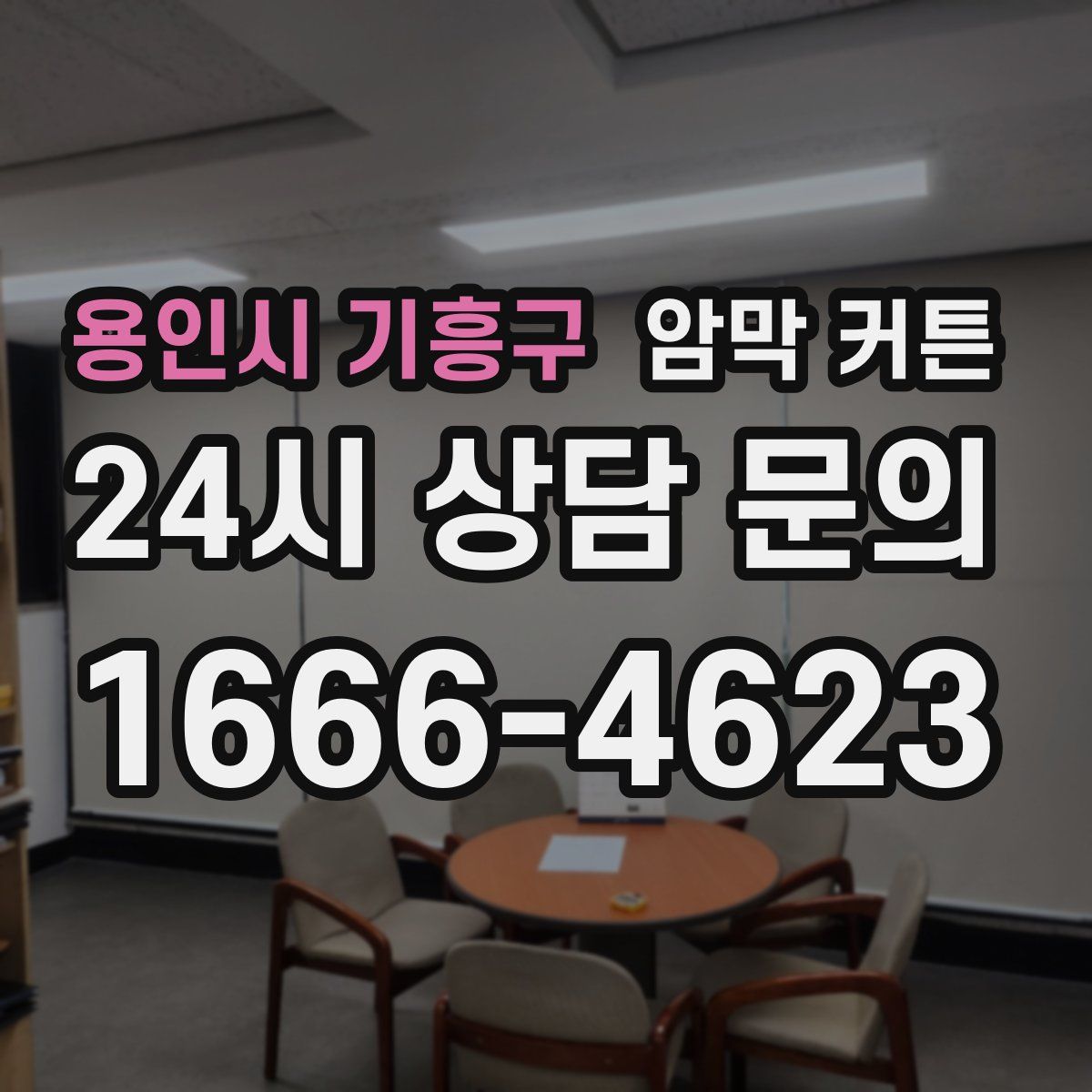 용인시 기흥구 암막 커튼