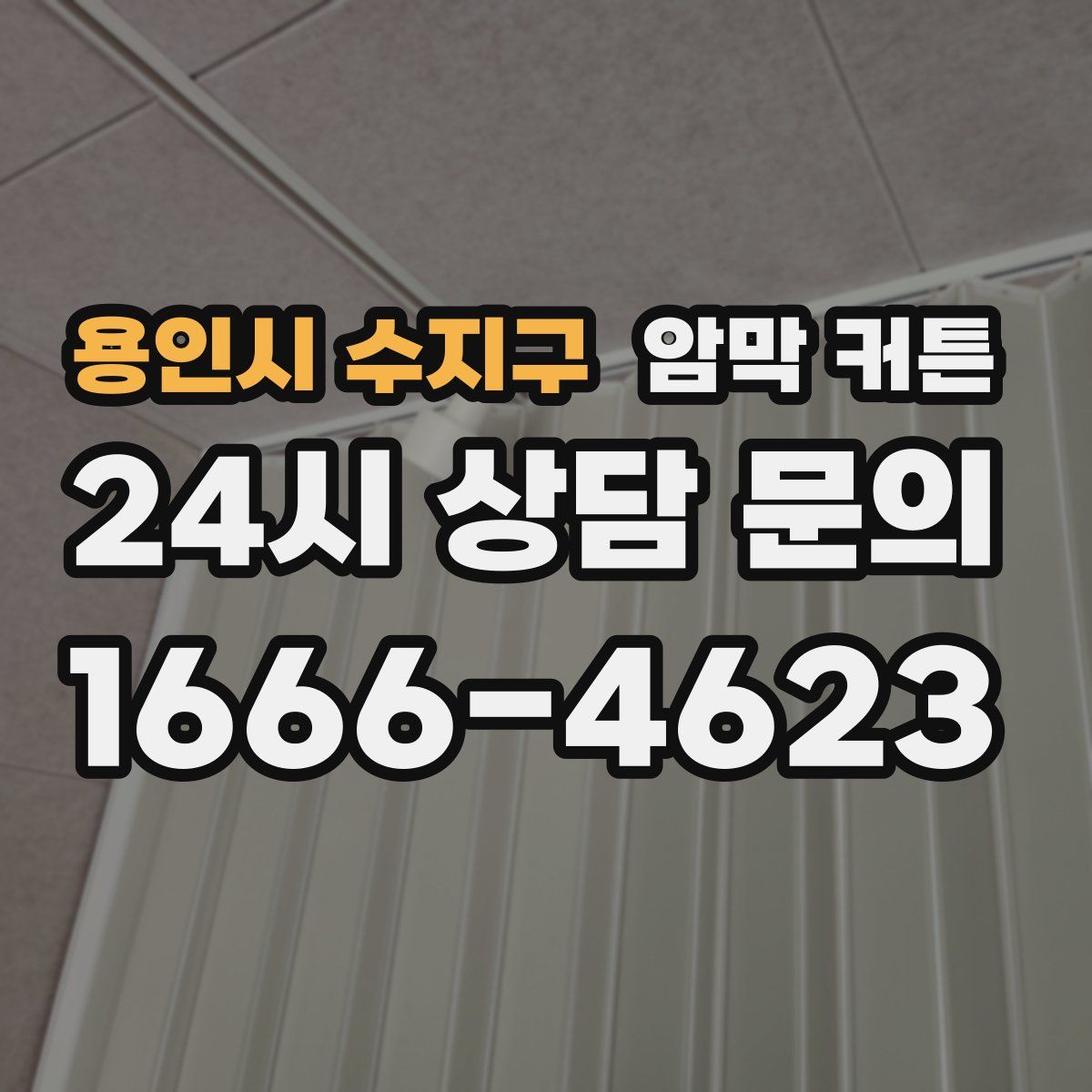 용인시 수지구 암막 커튼