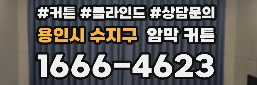 용인시 수지구 암막 커튼