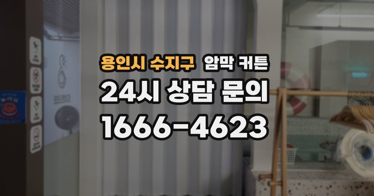 용인시 수지구 암막 커튼
