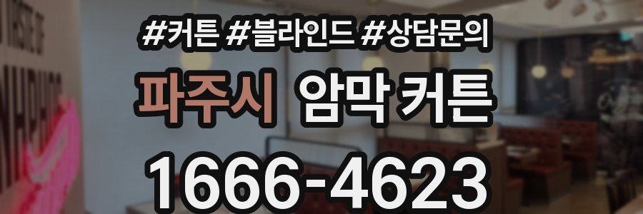 파주시 암막 커튼