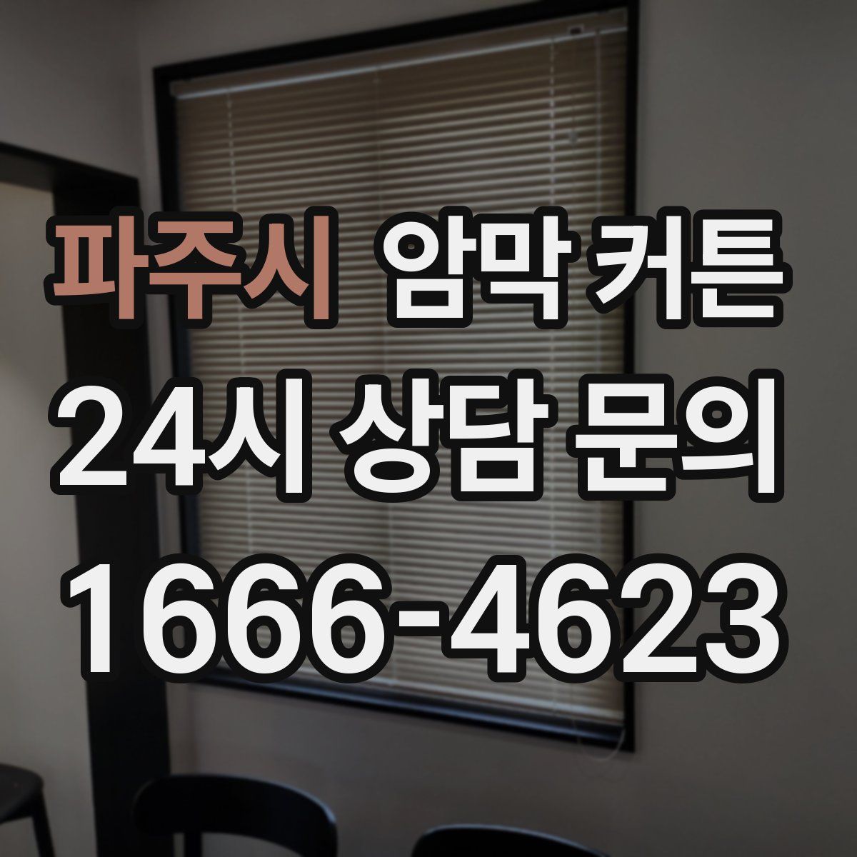 파주시 암막 커튼
