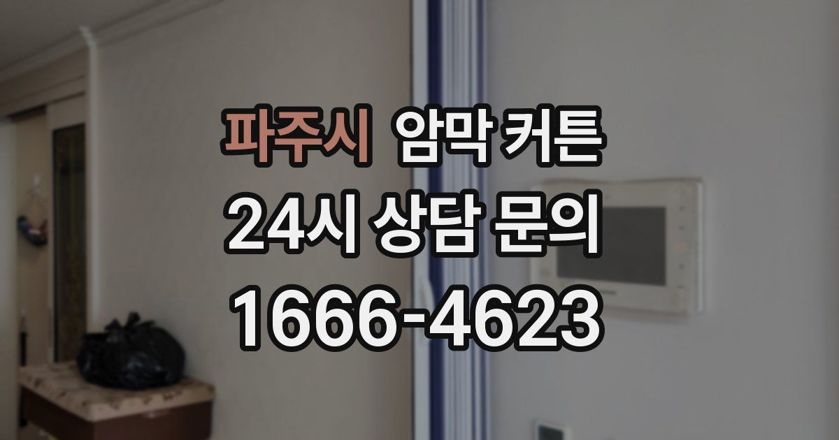 파주시 암막 커튼