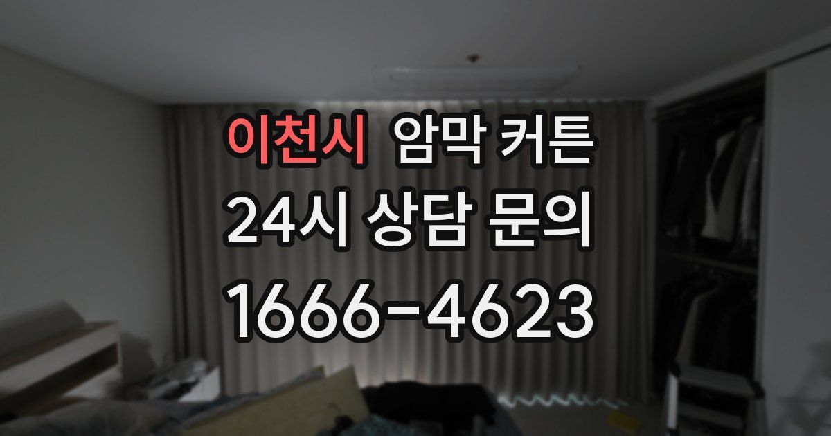 이천시 암막 커튼