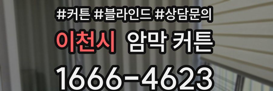 이천시 암막 커튼