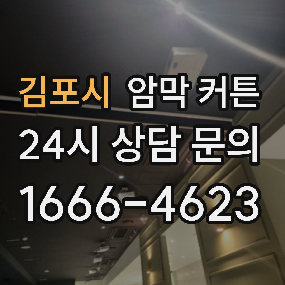 김포시 암막 커튼 겨울철 단열에 도움되는 활용법