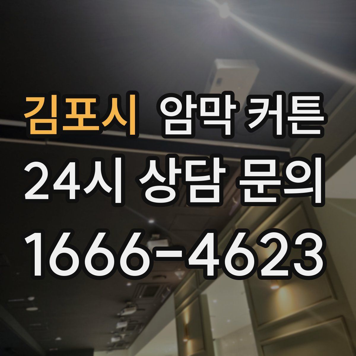 김포시 암막 커튼