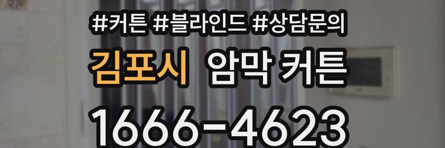 김포시 암막 커튼