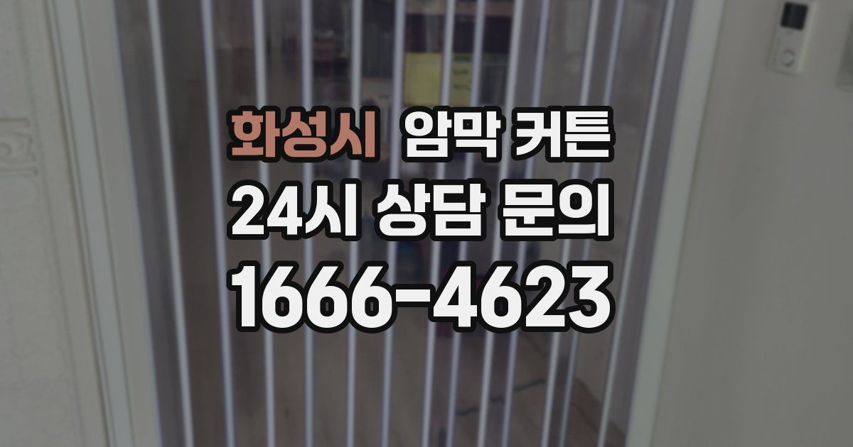 화성시 암막 커튼
