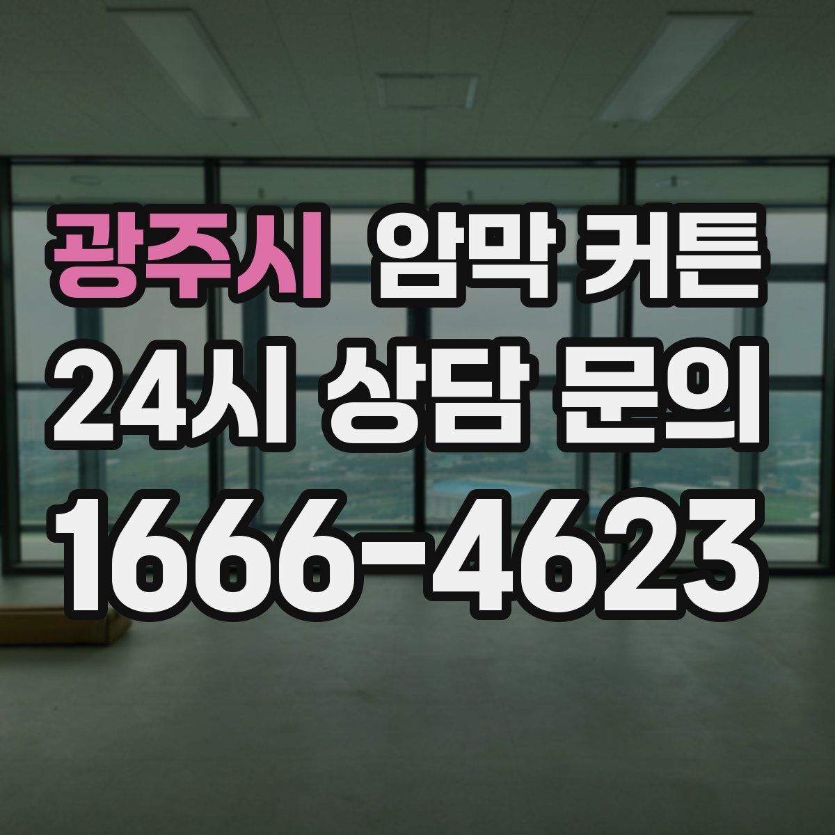 광주시 암막 커튼