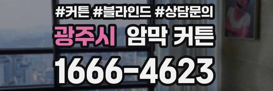 광주시 암막 커튼