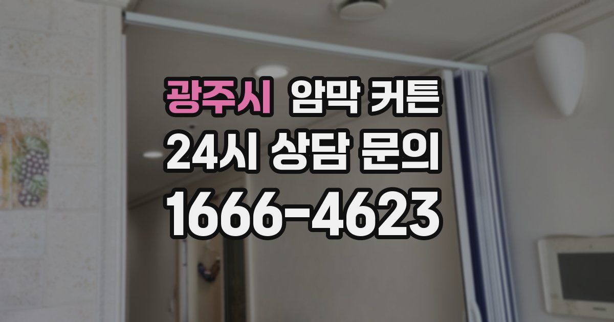 광주시 암막 커튼