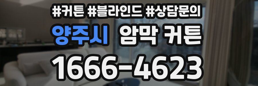 양주시 암막 커튼