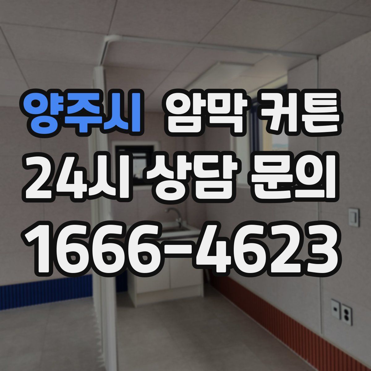 양주시 암막 커튼